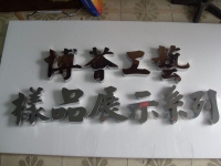精品不锈钢字