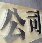 精品不锈钢字