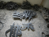 不锈钢字