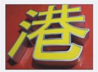 拉丝不锈钢字