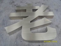 拉丝不锈钢字