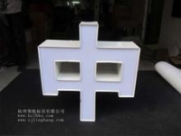 铝字