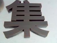 黄铜仿古字