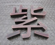 紫铜仿古字