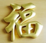 金箔字