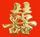 金箔字