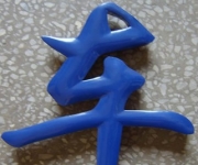 球面字
