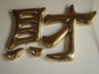 球面铜字
