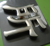 球面字