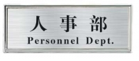 科室牌