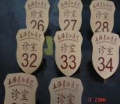 科室牌