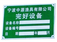 机器铭牌