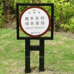 区绿化牌