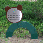 区绿化牌