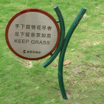 区绿化牌