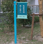 区绿化牌