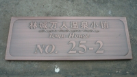仿古牌