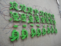 树脂发光字