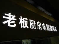 树脂发光字