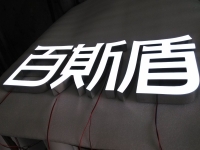 树脂发光字