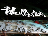 树脂发光字