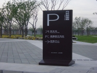 导向牌