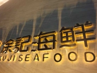 金属背发光字