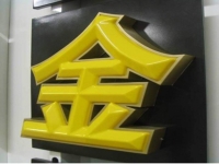 吸塑发光字