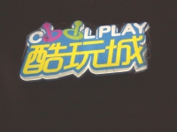 吸塑发光字