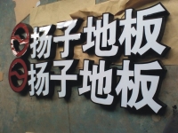不锈钢围边普通发光字