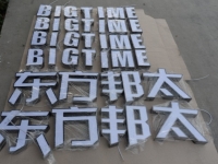 不锈钢围边普通发光字