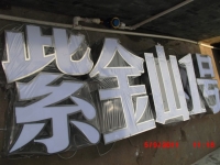 不锈钢围边普通发光字