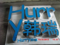 不锈钢围边普通发光字