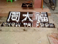 不锈钢围边普通发光字