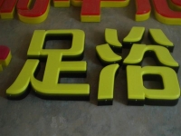 亚克力通体发光字