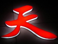 亚克力通体发光字