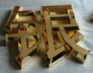 三维立体字
