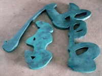 青铜仿古字